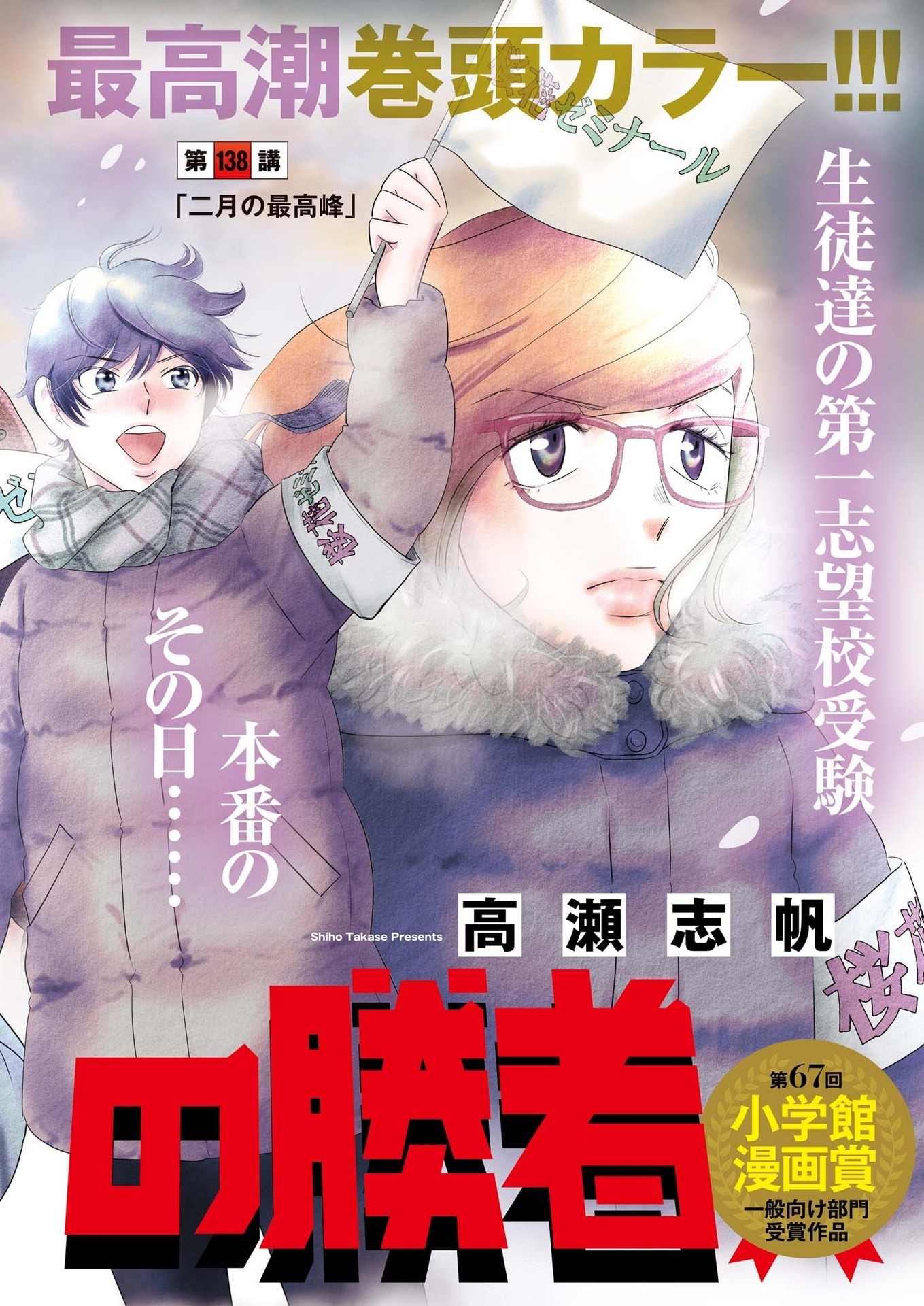 Nigatsu no Shousha -Zettai Goukaku no Kyoushitsu- - Chapter 138 - Page 1