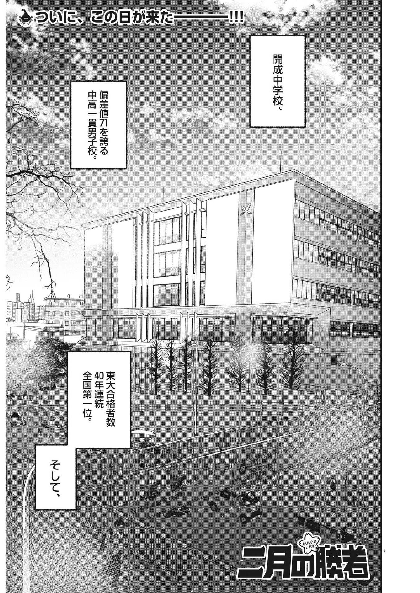 Nigatsu no Shousha -Zettai Goukaku no Kyoushitsu- - Chapter 138 - Page 3