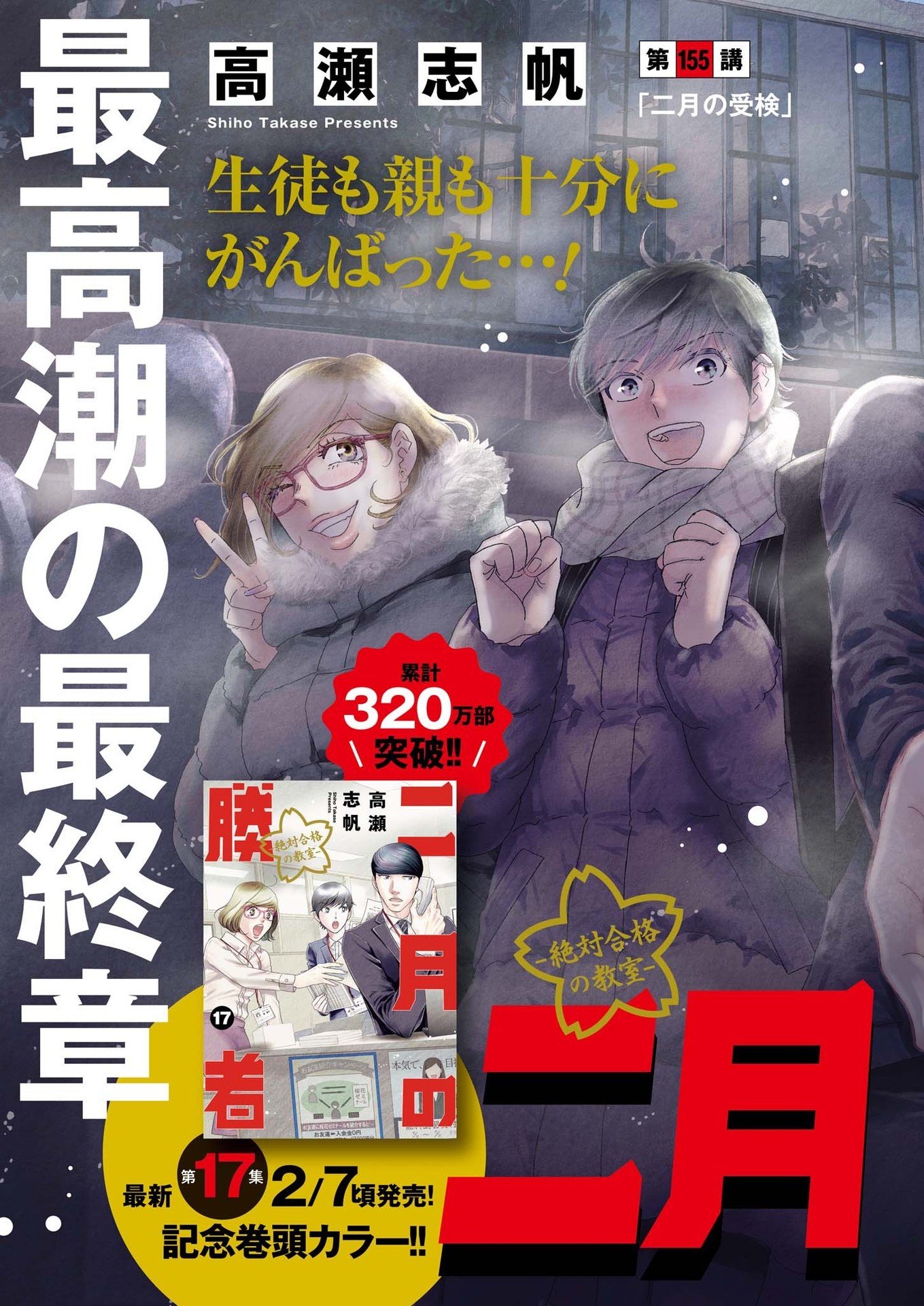 Nigatsu no Shousha -Zettai Goukaku no Kyoushitsu- - Chapter 155 - Page 2