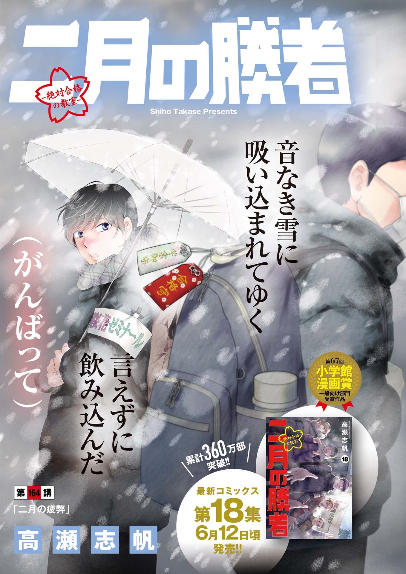 Nigatsu no Shousha -Zettai Goukaku no Kyoushitsu- - Chapter 164 - Page 1