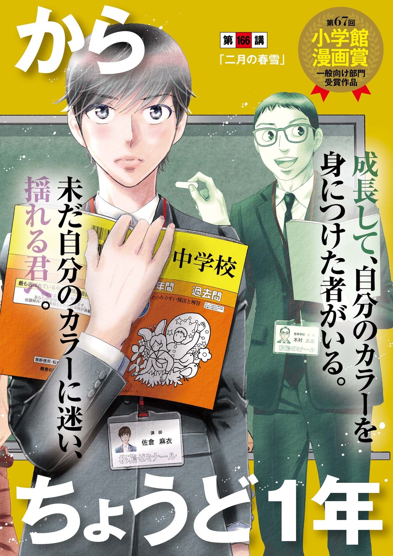 Nigatsu no Shousha -Zettai Goukaku no Kyoushitsu- - Chapter 166 - Page 1