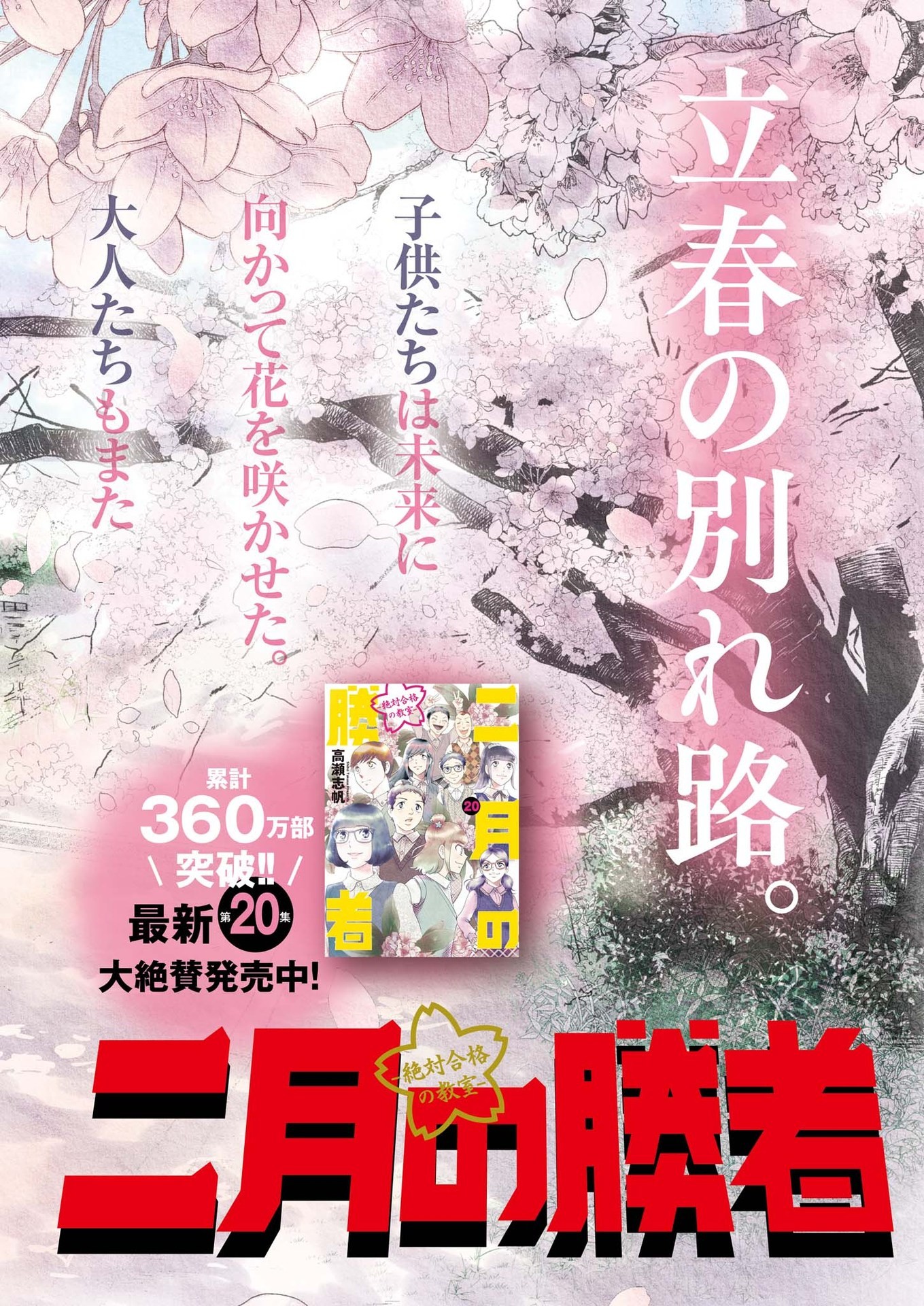 Nigatsu no Shousha -Zettai Goukaku no Kyoushitsu- - Chapter 178 - Page 1