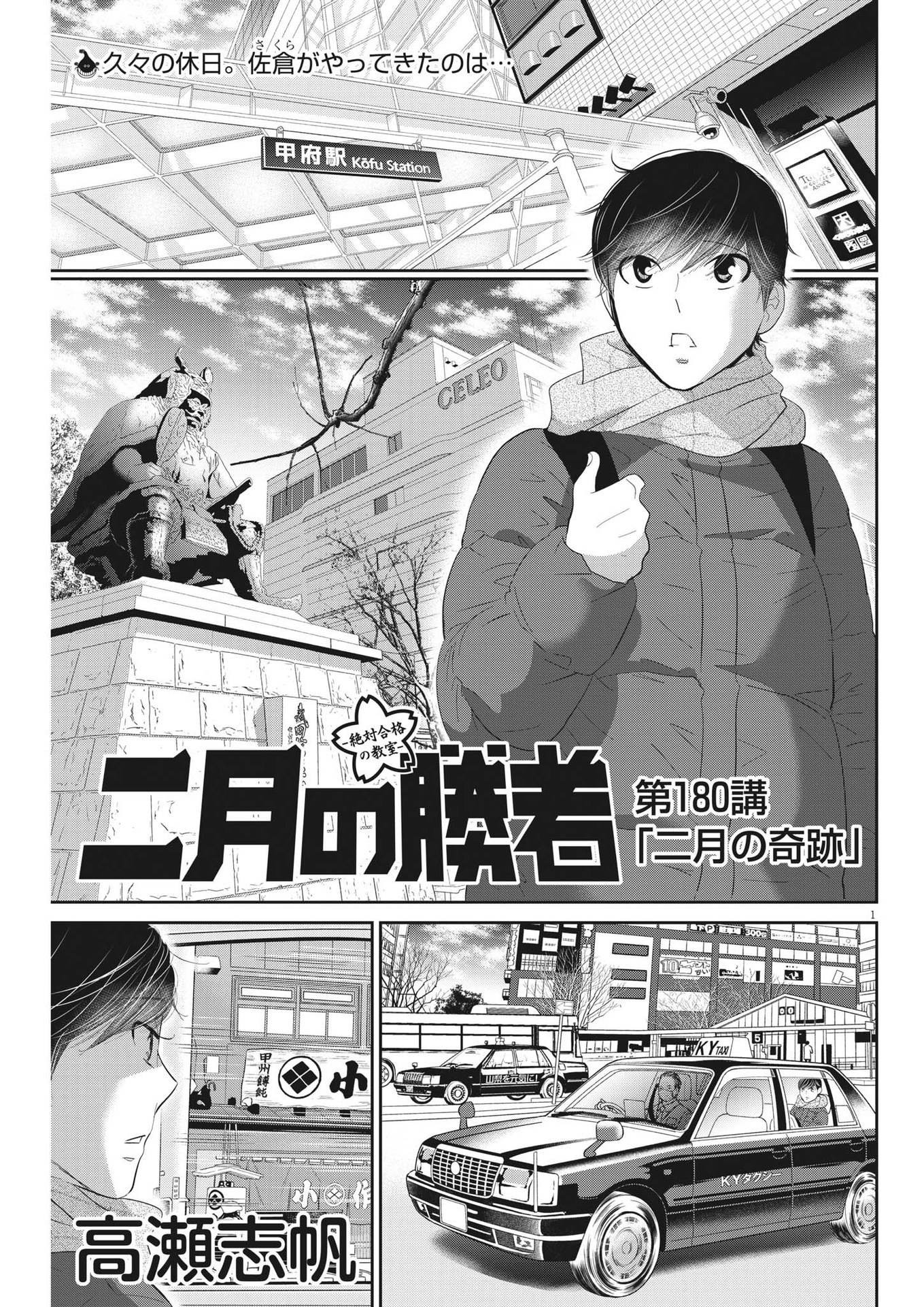 Nigatsu no Shousha -Zettai Goukaku no Kyoushitsu- - Chapter 180 - Page 1