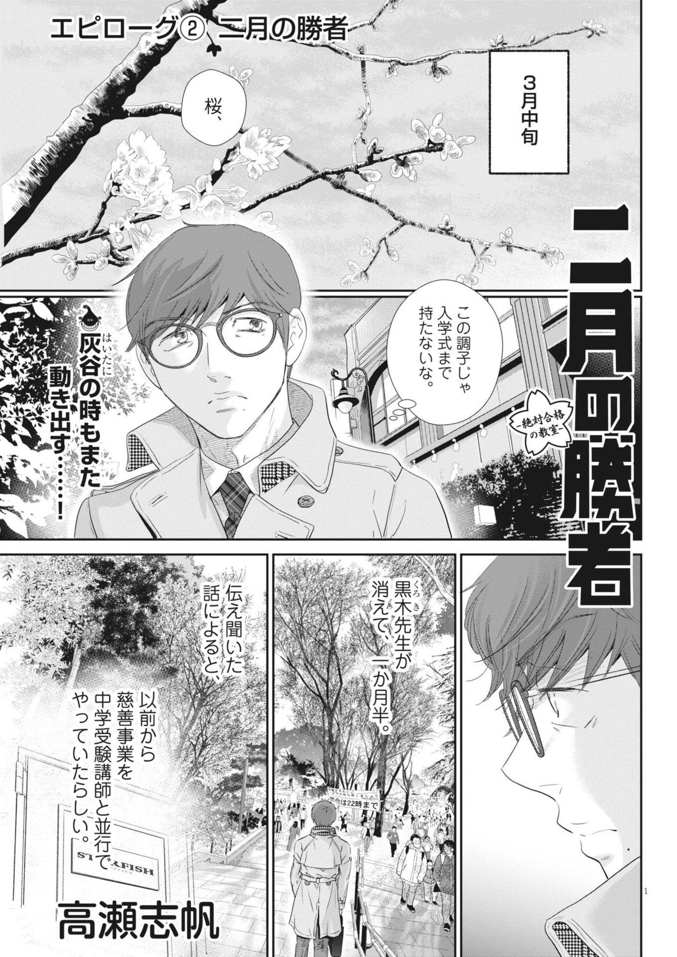 Nigatsu no Shousha -Zettai Goukaku no Kyoushitsu- - Chapter 182 - Page 1