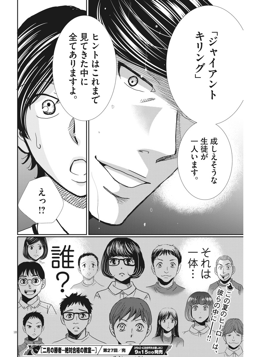 Nigatsu no Shousha -Zettai Goukaku no Kyoushitsu- - Chapter 27 - Page 18