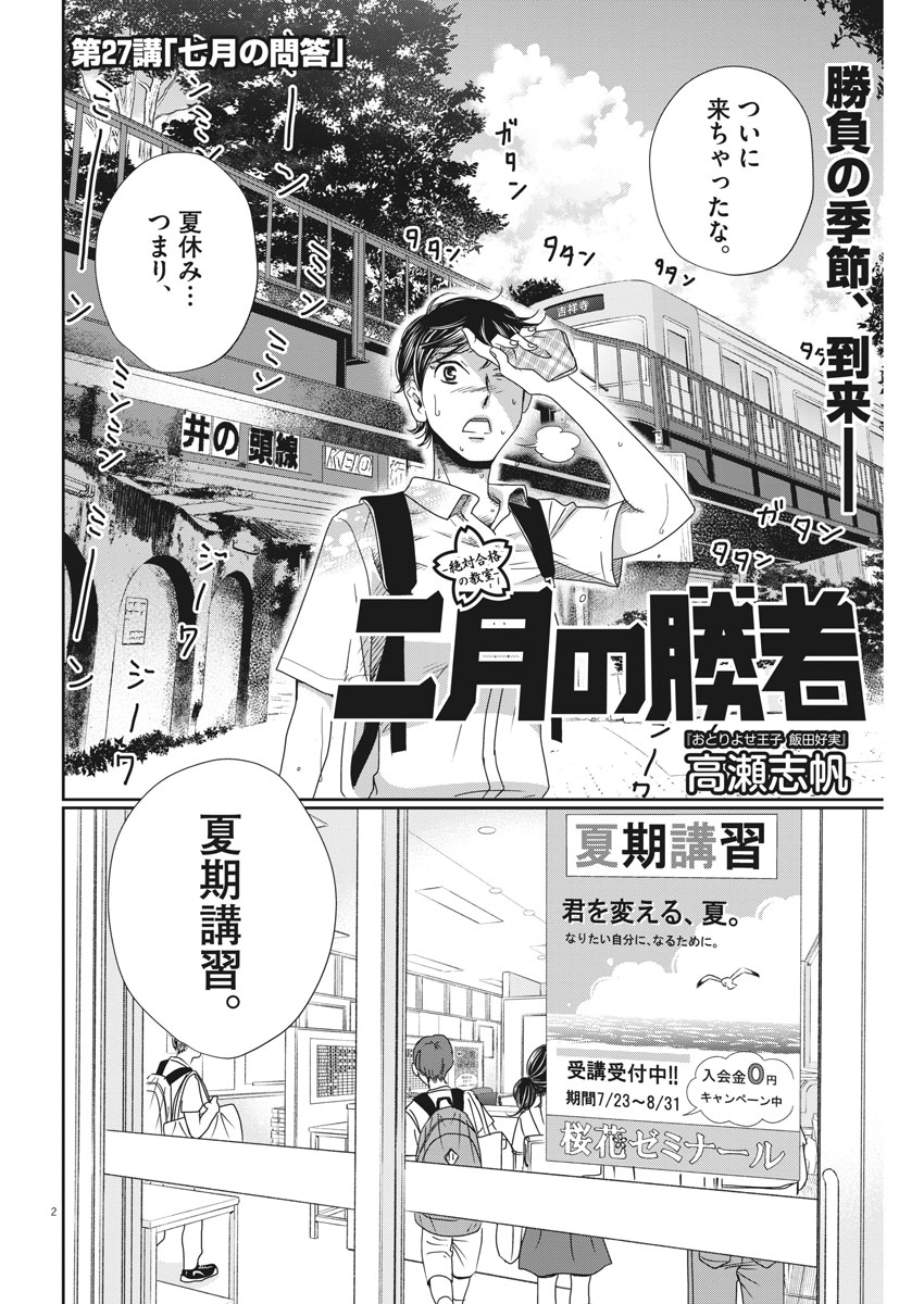 Nigatsu no Shousha -Zettai Goukaku no Kyoushitsu- - Chapter 27 - Page 2