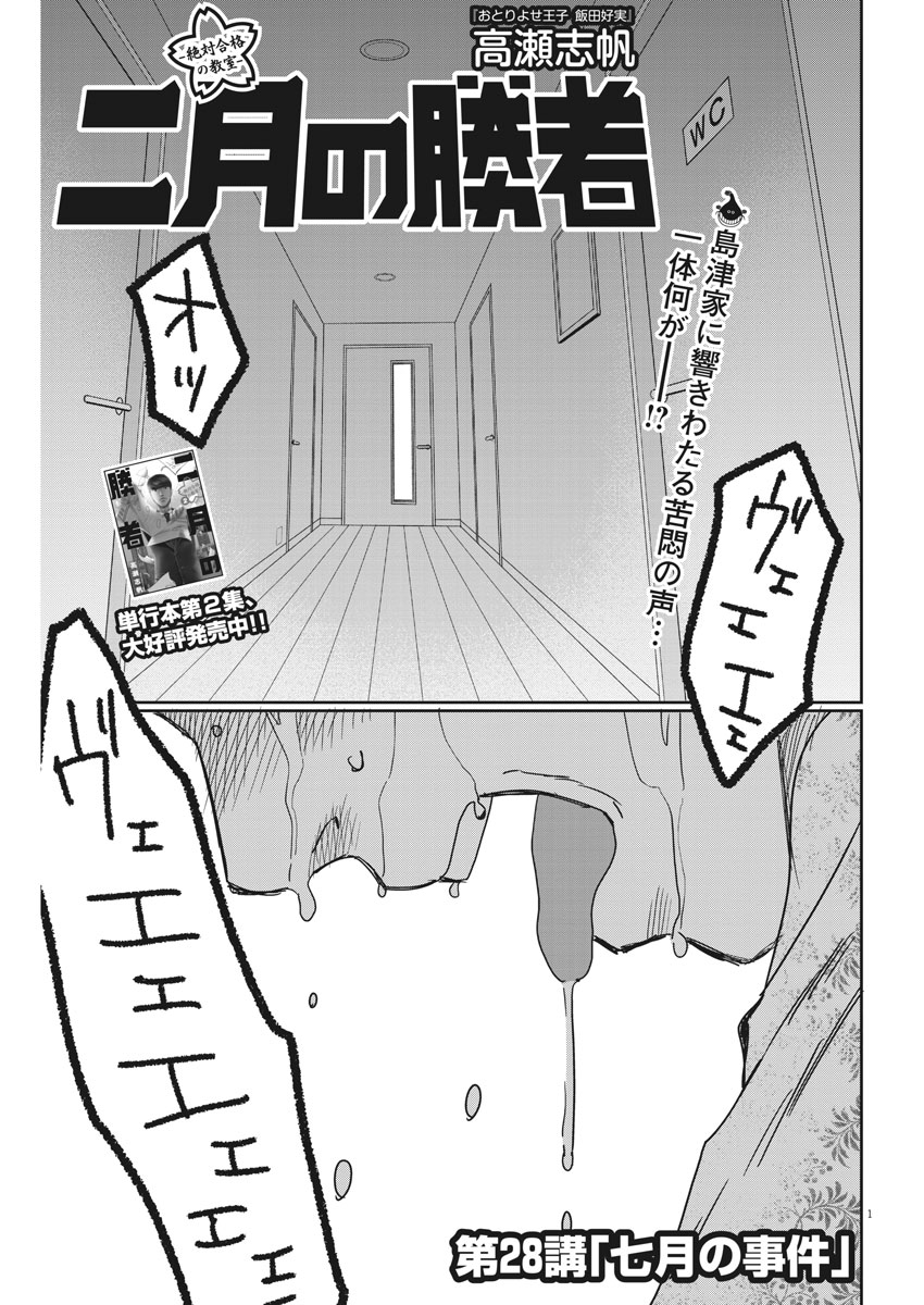 Nigatsu no Shousha -Zettai Goukaku no Kyoushitsu- - Chapter 28 - Page 1