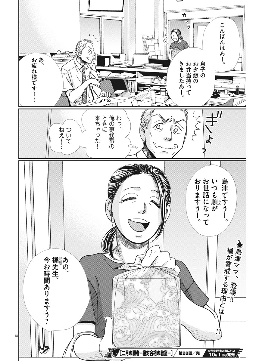 Nigatsu no Shousha -Zettai Goukaku no Kyoushitsu- - Chapter 28 - Page 18