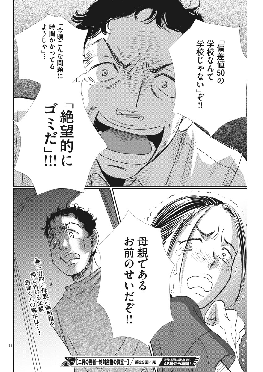 Nigatsu no Shousha -Zettai Goukaku no Kyoushitsu- - Chapter 29 - Page 18