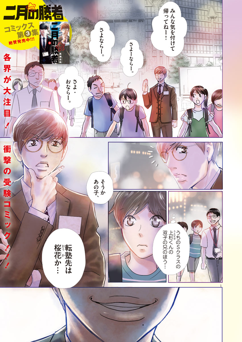 Nigatsu no Shousha -Zettai Goukaku no Kyoushitsu- - Chapter 30 - Page 1