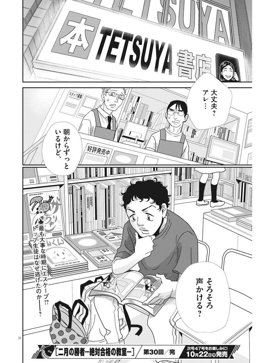 Nigatsu no Shousha -Zettai Goukaku no Kyoushitsu- - Chapter 30 - Page 21