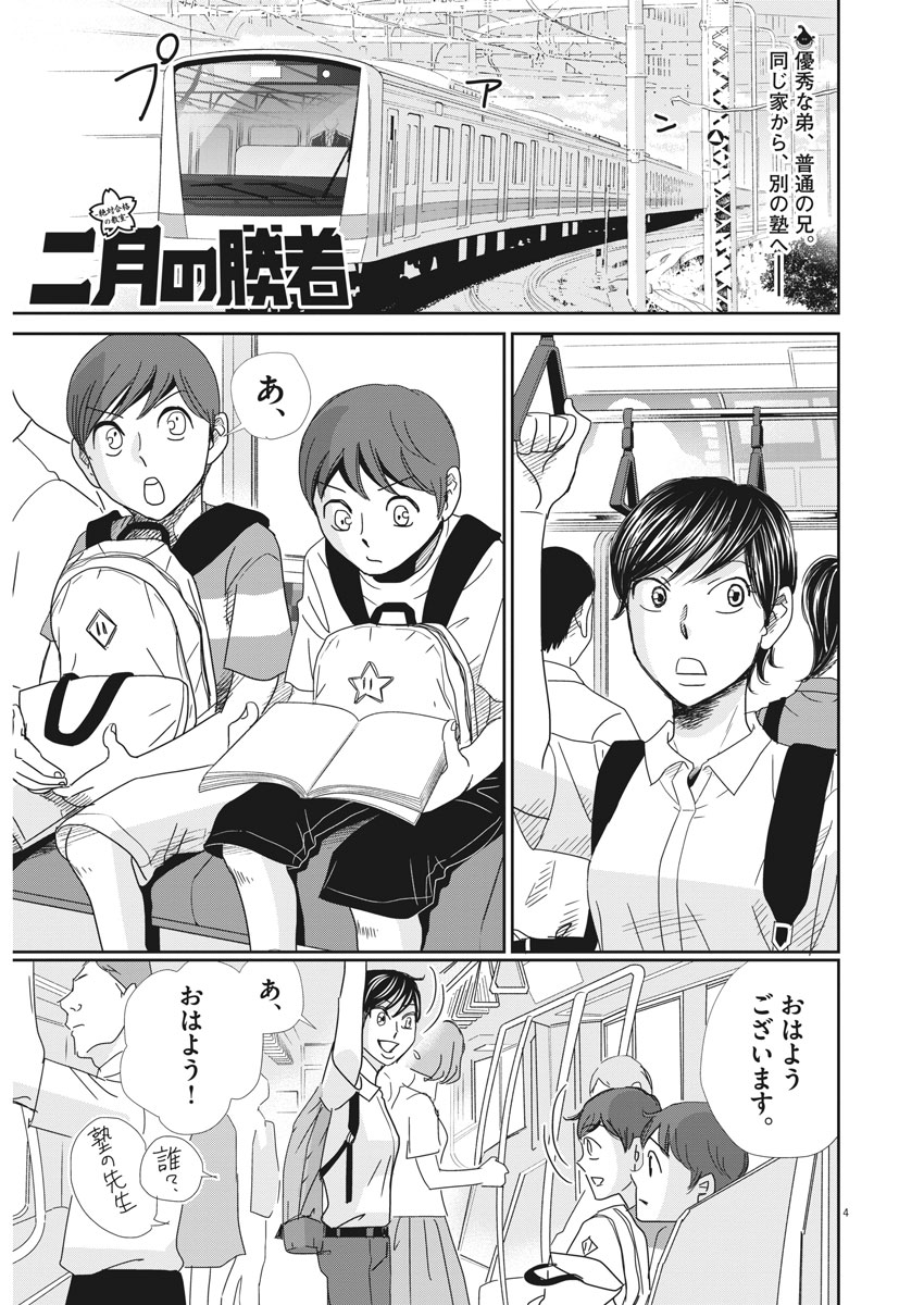 Nigatsu no Shousha -Zettai Goukaku no Kyoushitsu- - Chapter 30 - Page 4