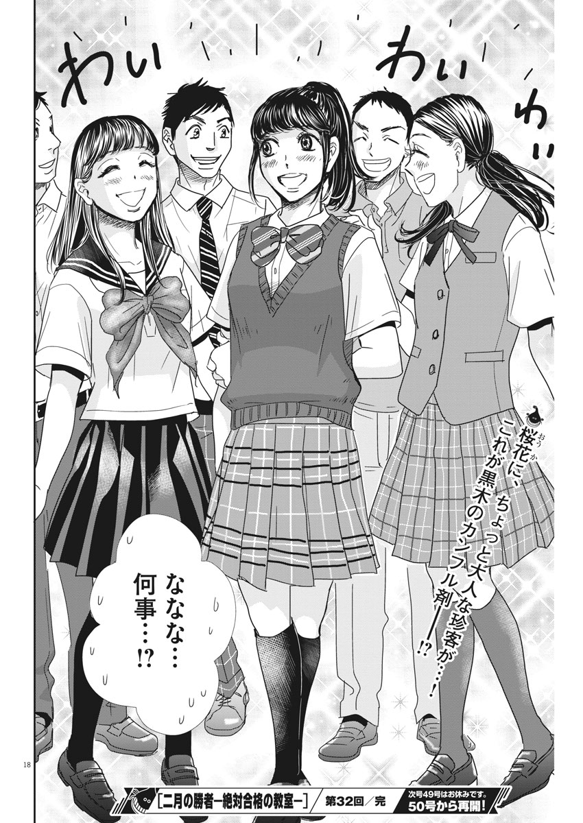 Nigatsu no Shousha -Zettai Goukaku no Kyoushitsu- - Chapter 32 - Page 18