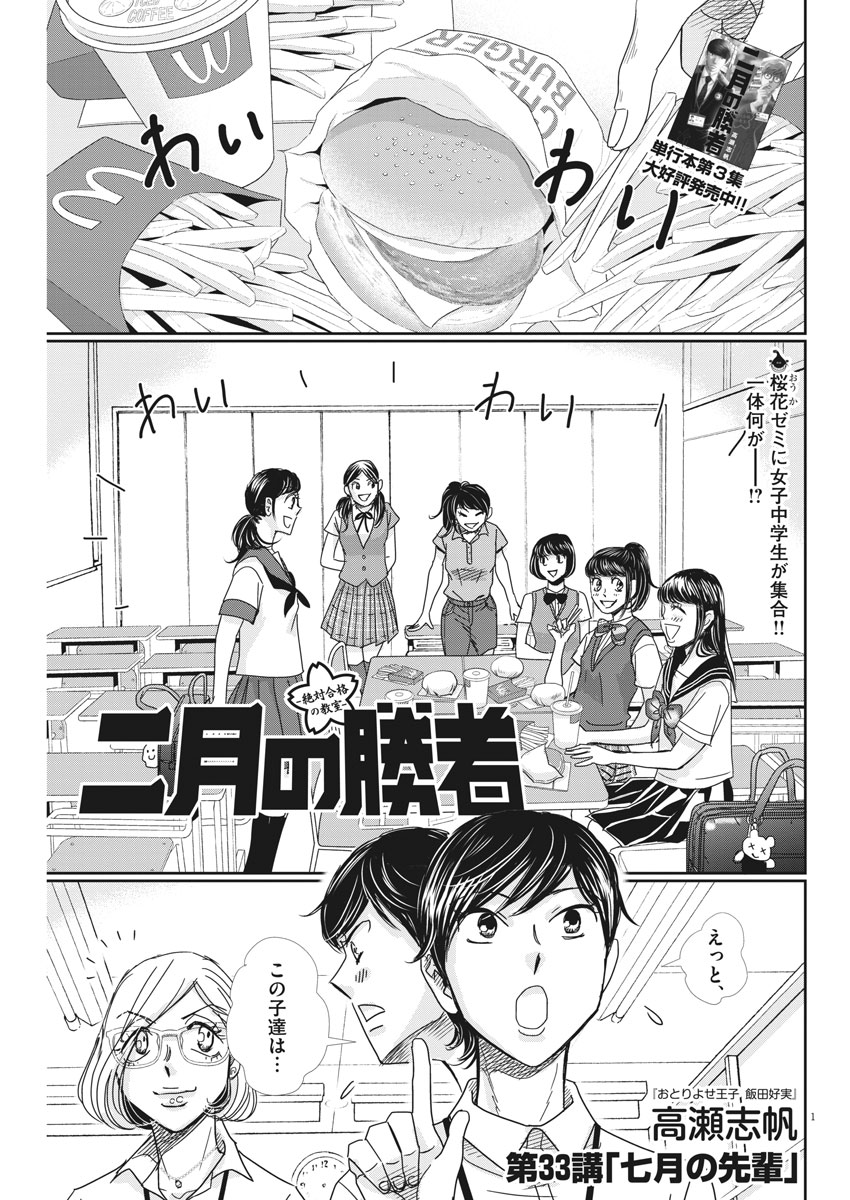 Nigatsu no Shousha -Zettai Goukaku no Kyoushitsu- - Chapter 33 - Page 1