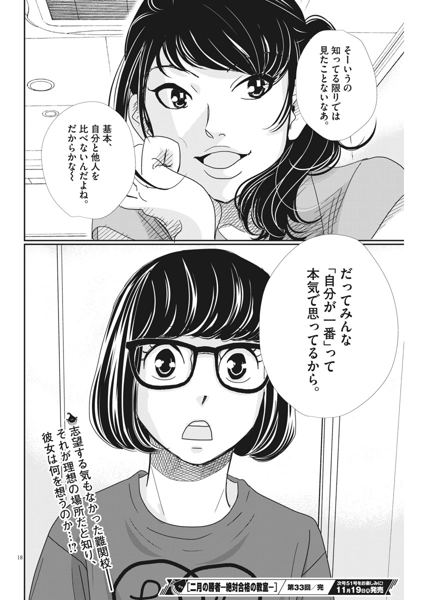 Nigatsu no Shousha -Zettai Goukaku no Kyoushitsu- - Chapter 33 - Page 18