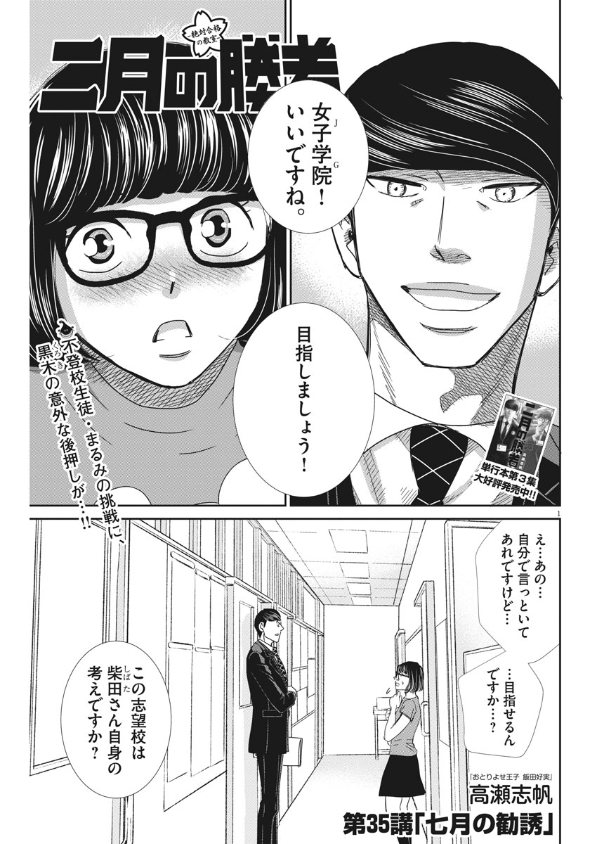 Nigatsu no Shousha -Zettai Goukaku no Kyoushitsu- - Chapter 35 - Page 1