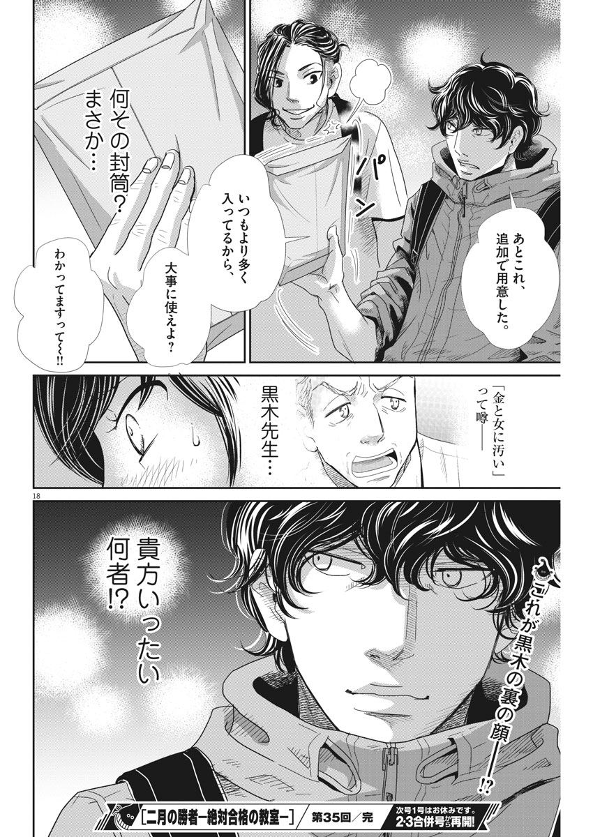 Nigatsu no Shousha -Zettai Goukaku no Kyoushitsu- - Chapter 35 - Page 18