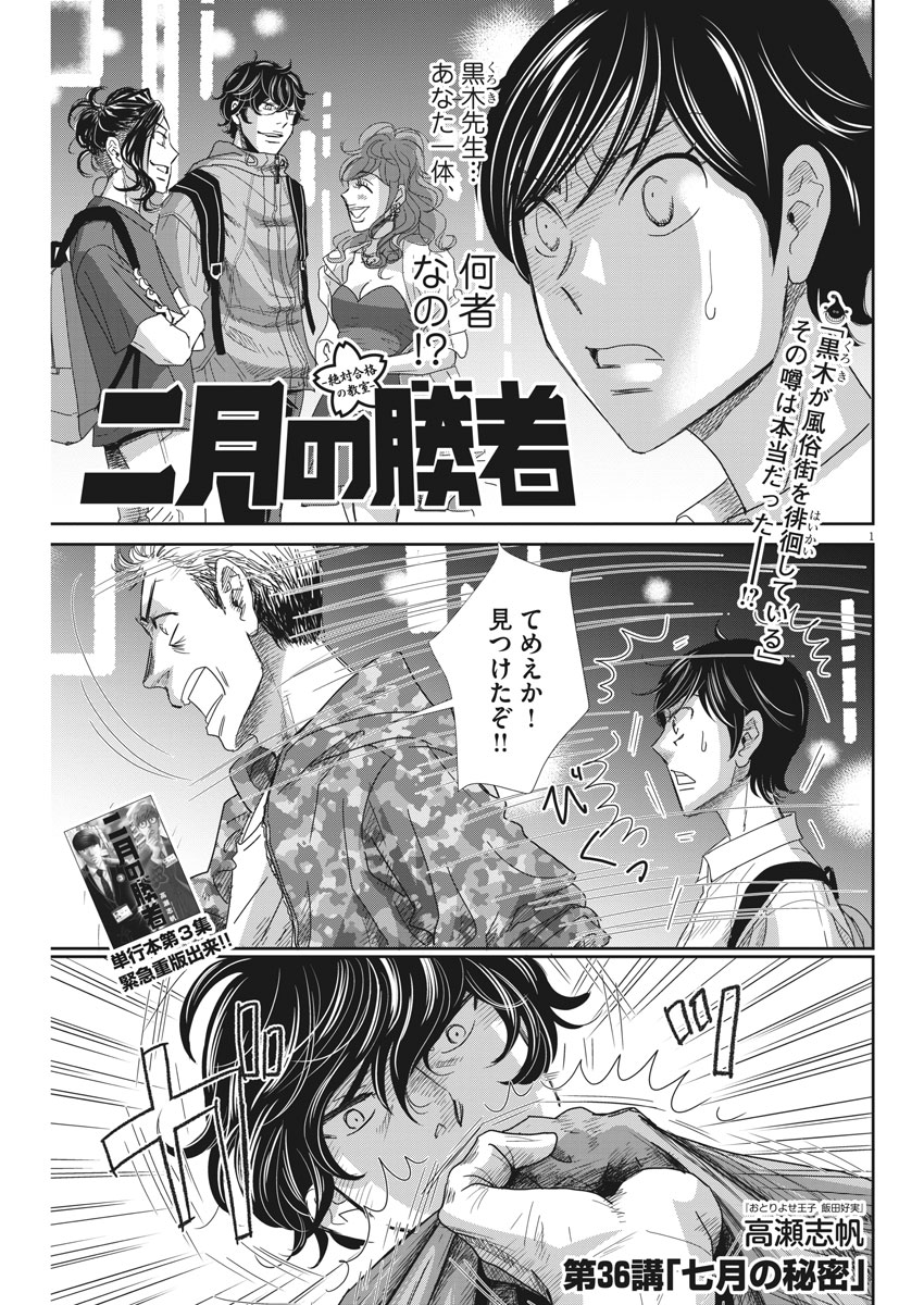 Nigatsu no Shousha -Zettai Goukaku no Kyoushitsu- - Chapter 36 - Page 1