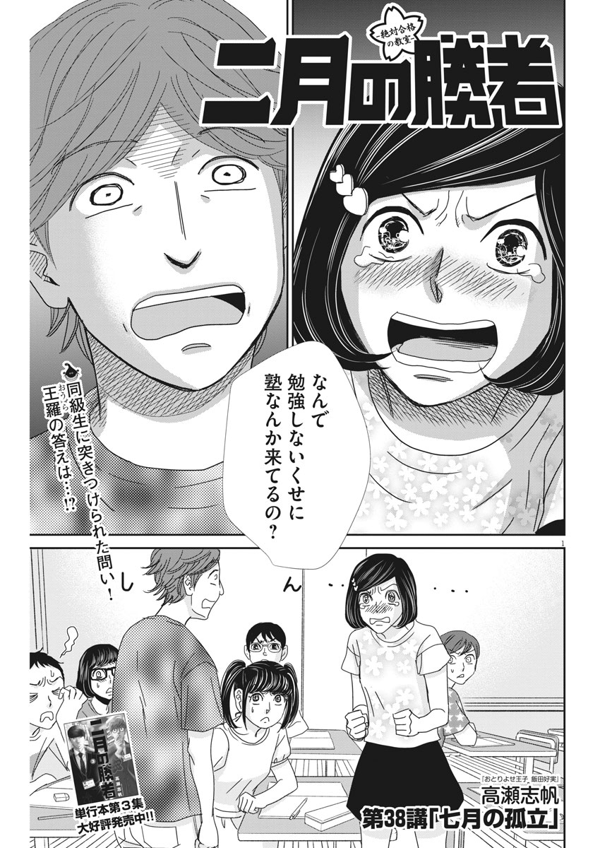 Nigatsu no Shousha -Zettai Goukaku no Kyoushitsu- - Chapter 38 - Page 1