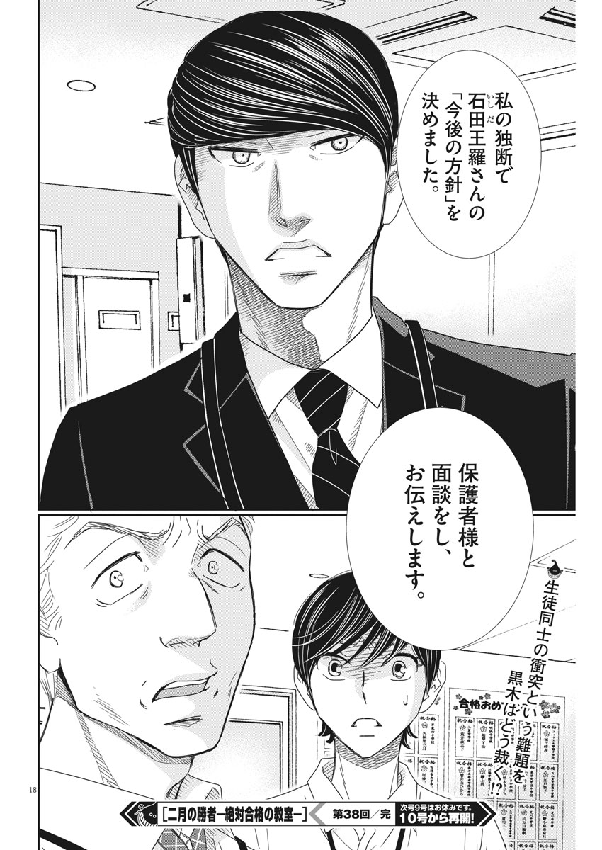 Nigatsu no Shousha -Zettai Goukaku no Kyoushitsu- - Chapter 38 - Page 18
