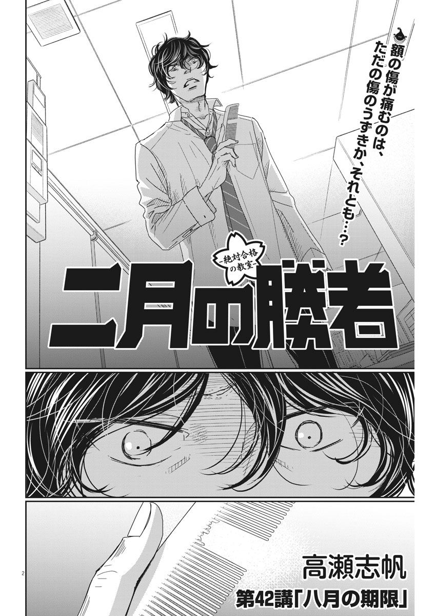 Nigatsu no Shousha -Zettai Goukaku no Kyoushitsu- - Chapter 42 - Page 2