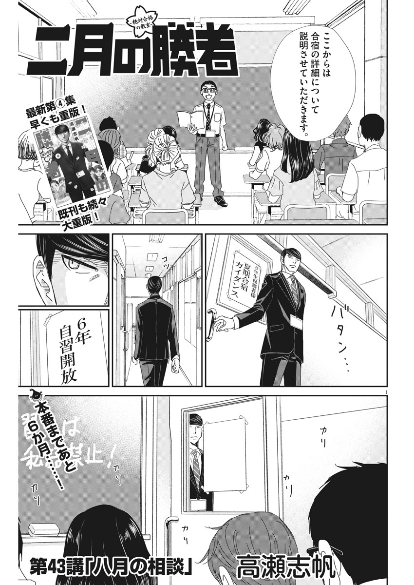 Nigatsu no Shousha -Zettai Goukaku no Kyoushitsu- - Chapter 43 - Page 1