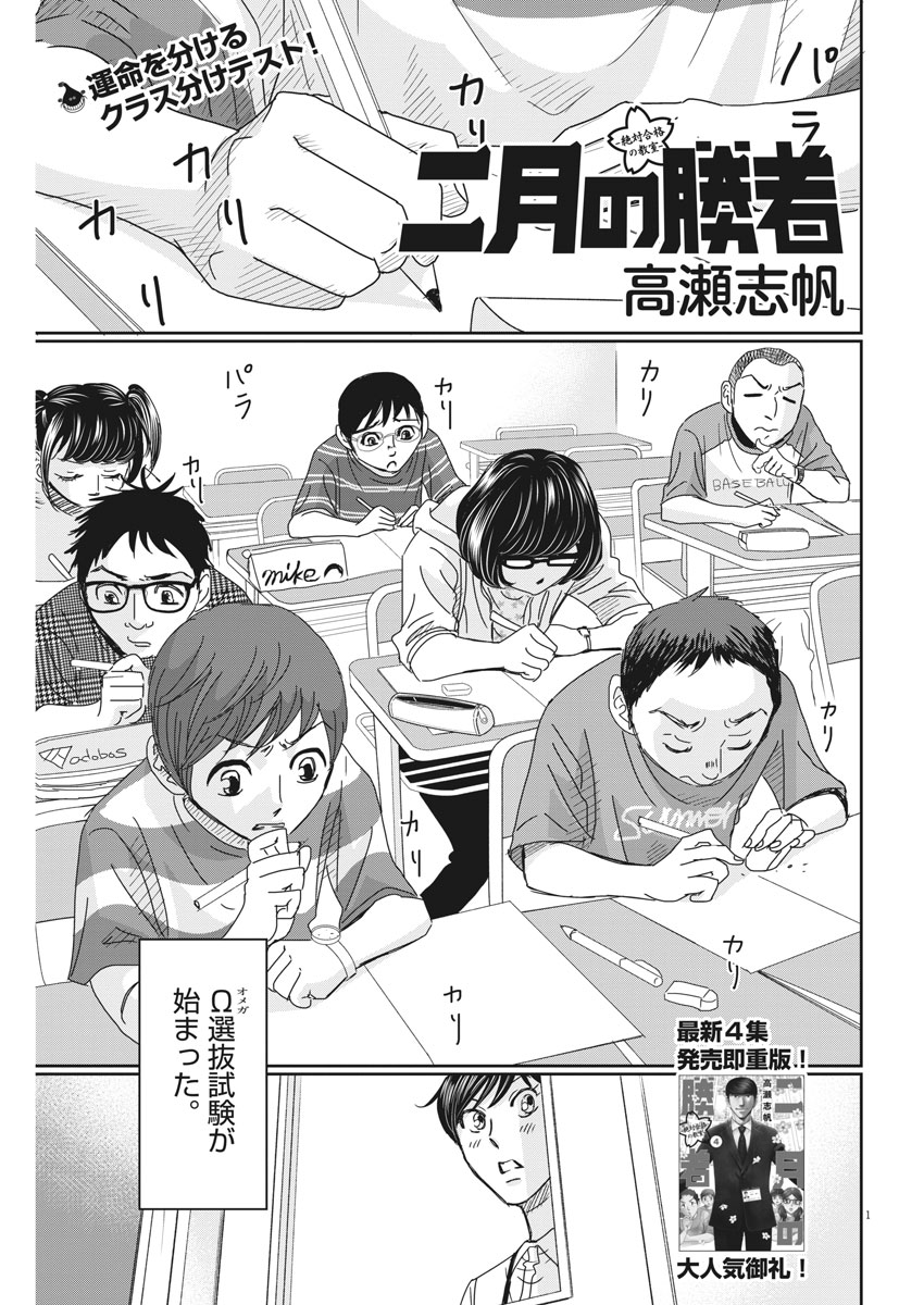 Nigatsu no Shousha -Zettai Goukaku no Kyoushitsu- - Chapter 44 - Page 1