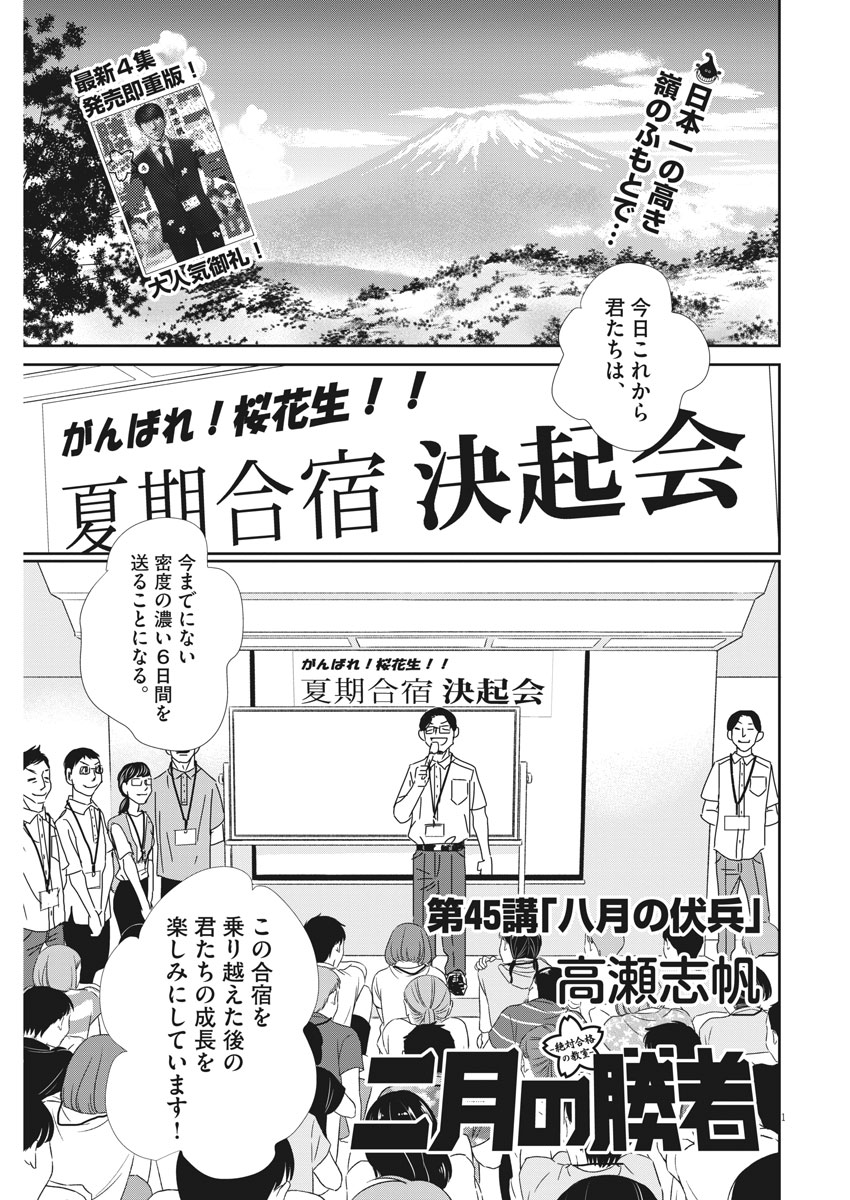 Nigatsu no Shousha -Zettai Goukaku no Kyoushitsu- - Chapter 45 - Page 1