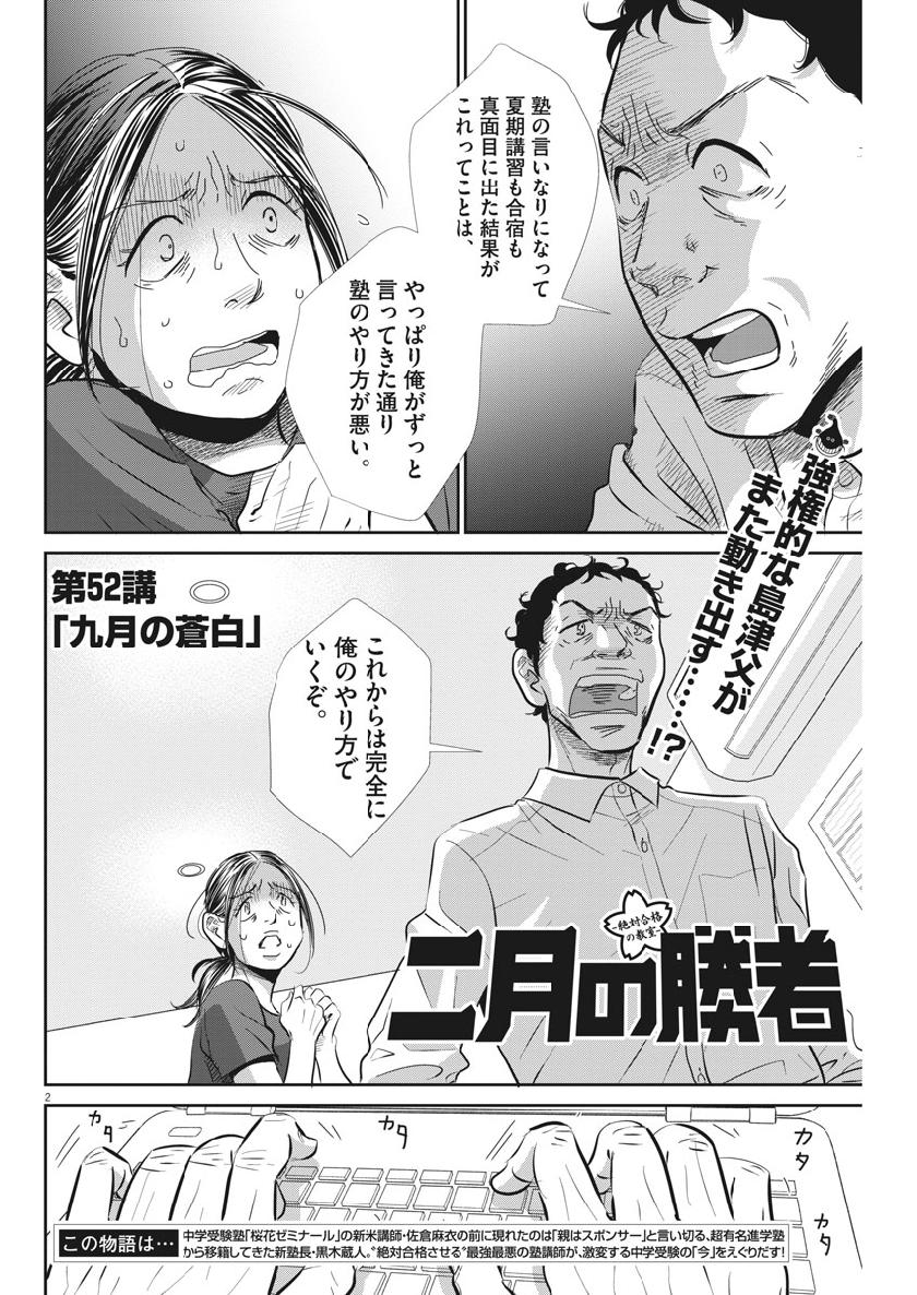 Nigatsu no Shousha -Zettai Goukaku no Kyoushitsu- - Chapter 52 - Page 2