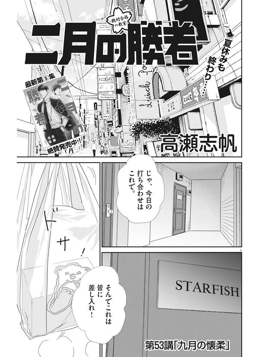 Nigatsu no Shousha -Zettai Goukaku no Kyoushitsu- - Chapter 53 - Page 1