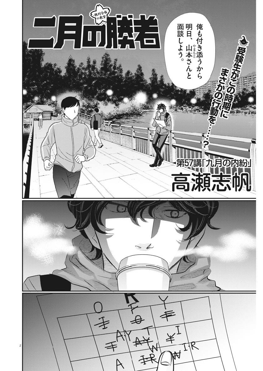 Nigatsu no Shousha -Zettai Goukaku no Kyoushitsu- - Chapter 57 - Page 2