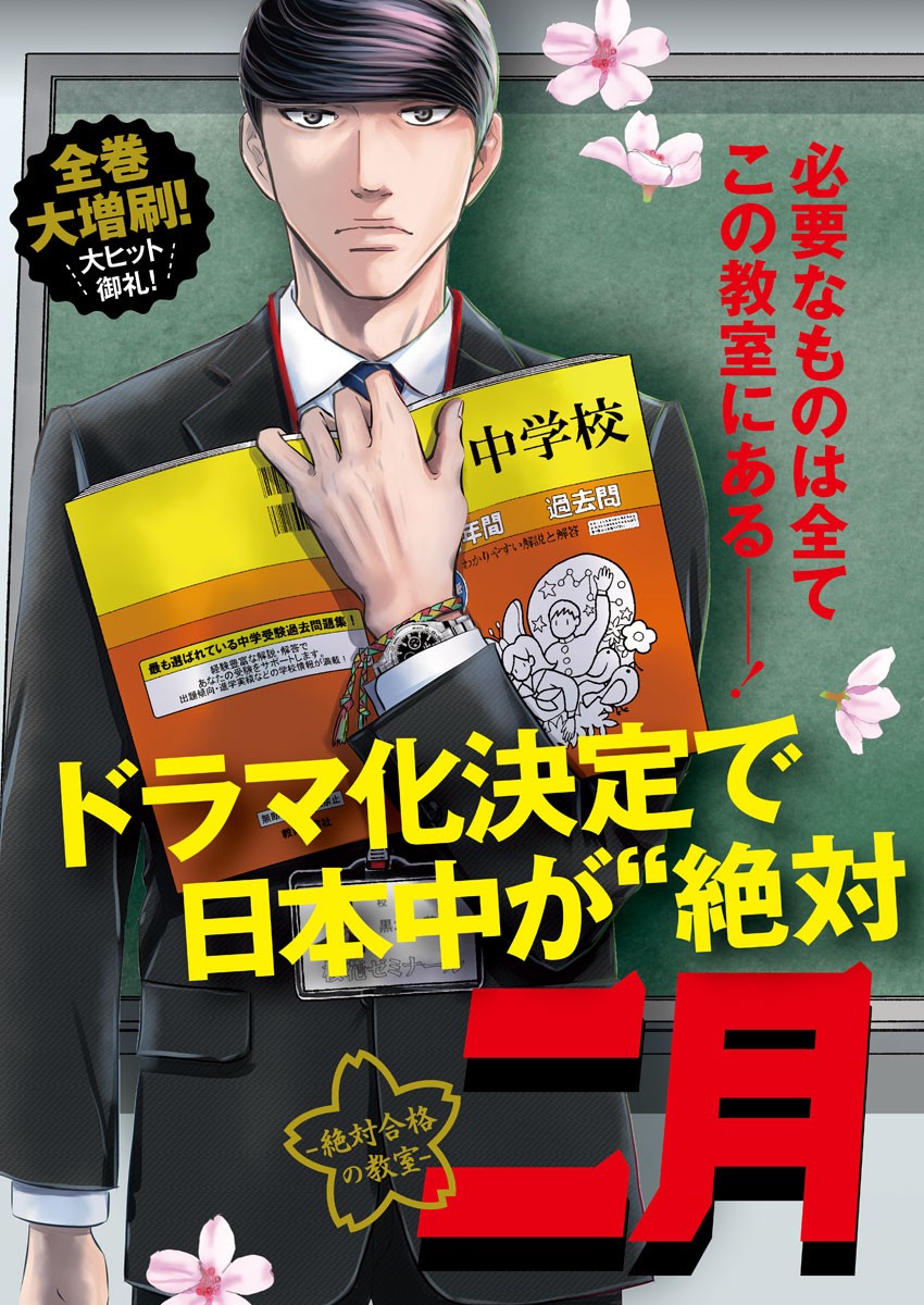 Nigatsu no Shousha -Zettai Goukaku no Kyoushitsu- - Chapter 68 - Page 1