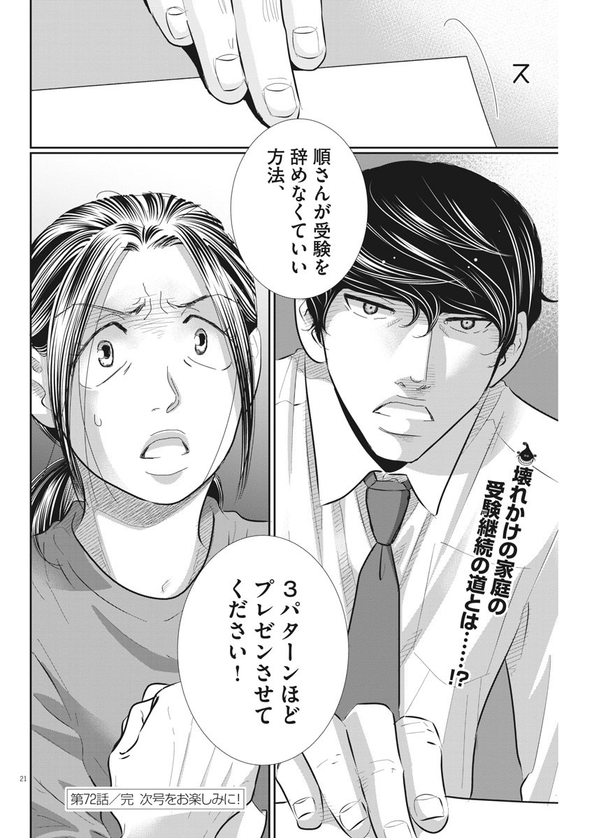 Nigatsu no Shousha -Zettai Goukaku no Kyoushitsu- - Chapter 72 - Page 21