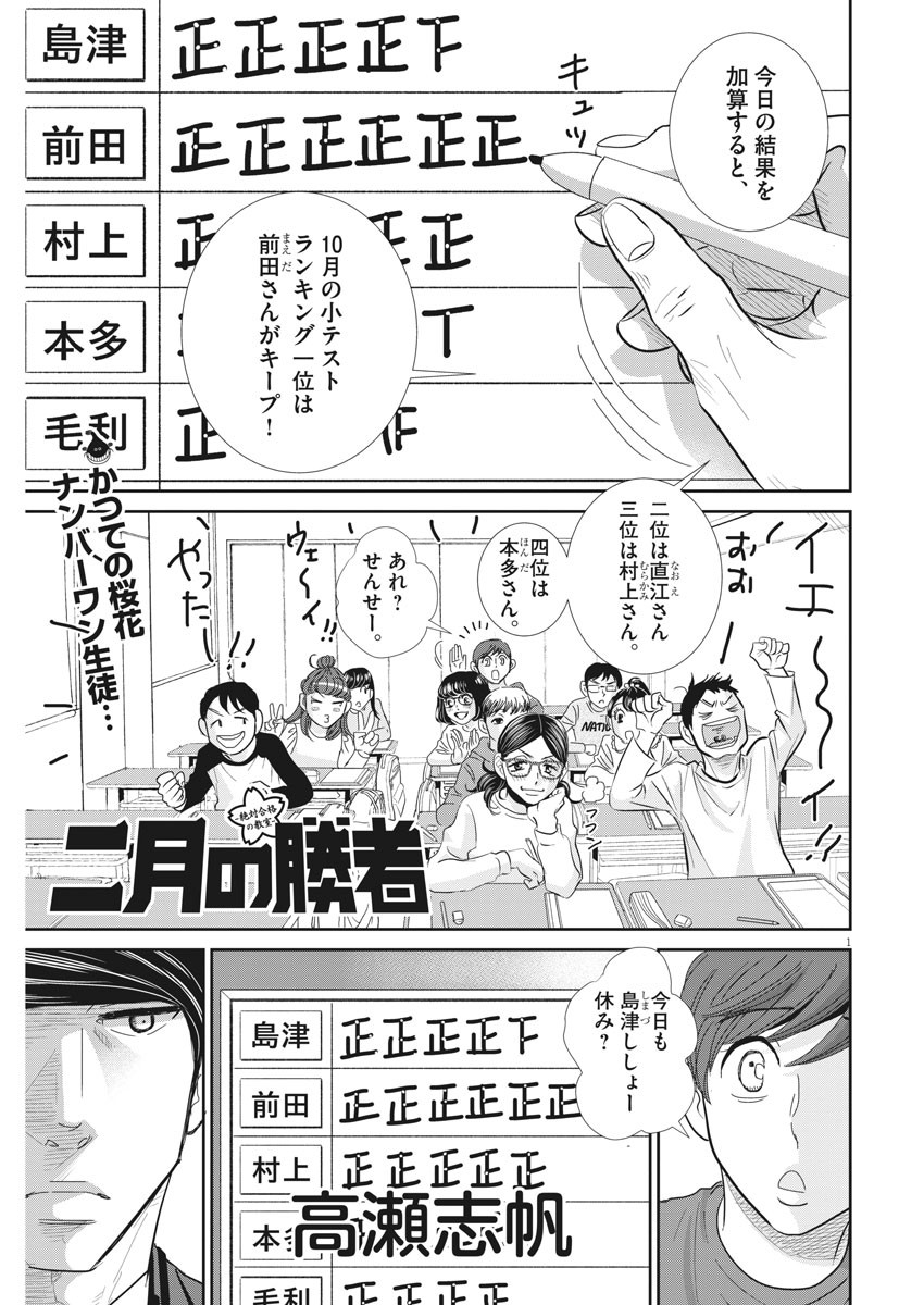 Nigatsu no Shousha -Zettai Goukaku no Kyoushitsu- - Chapter 74 - Page 1