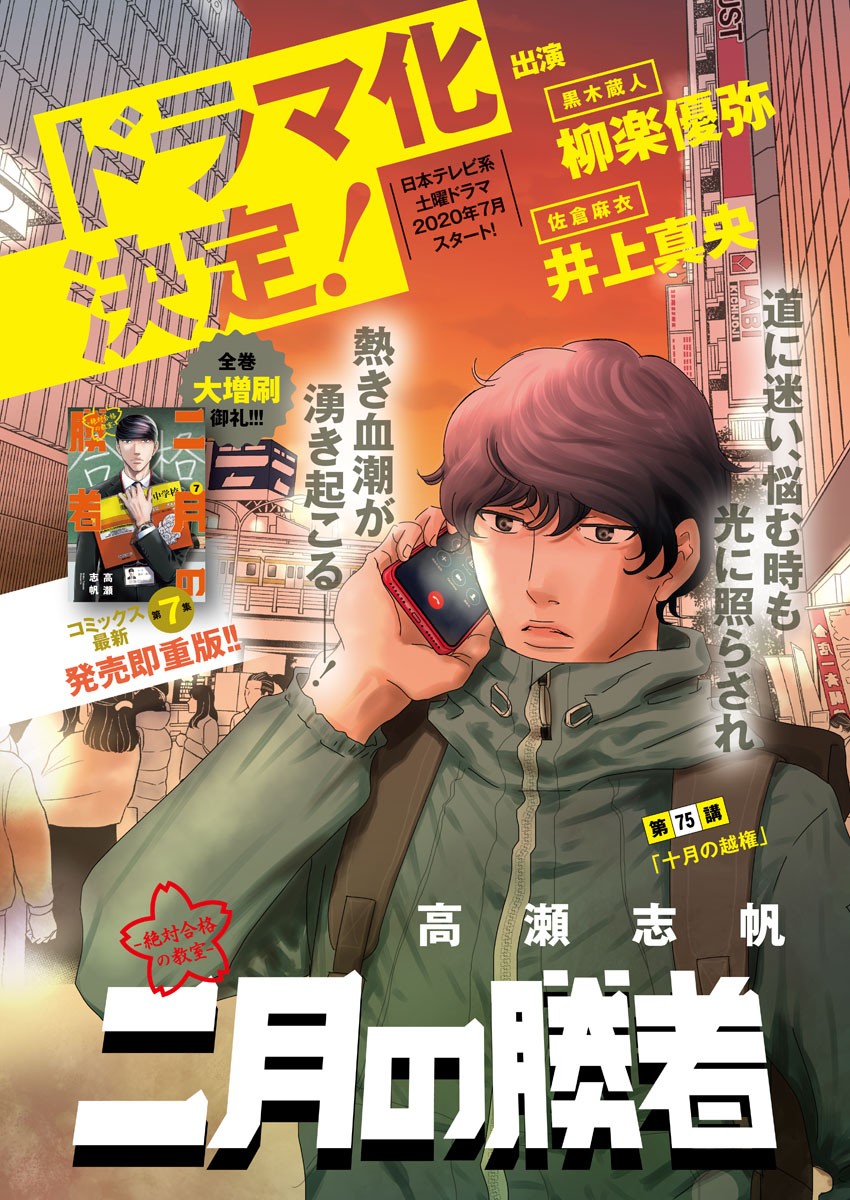 Nigatsu no Shousha -Zettai Goukaku no Kyoushitsu- - Chapter 75 - Page 1