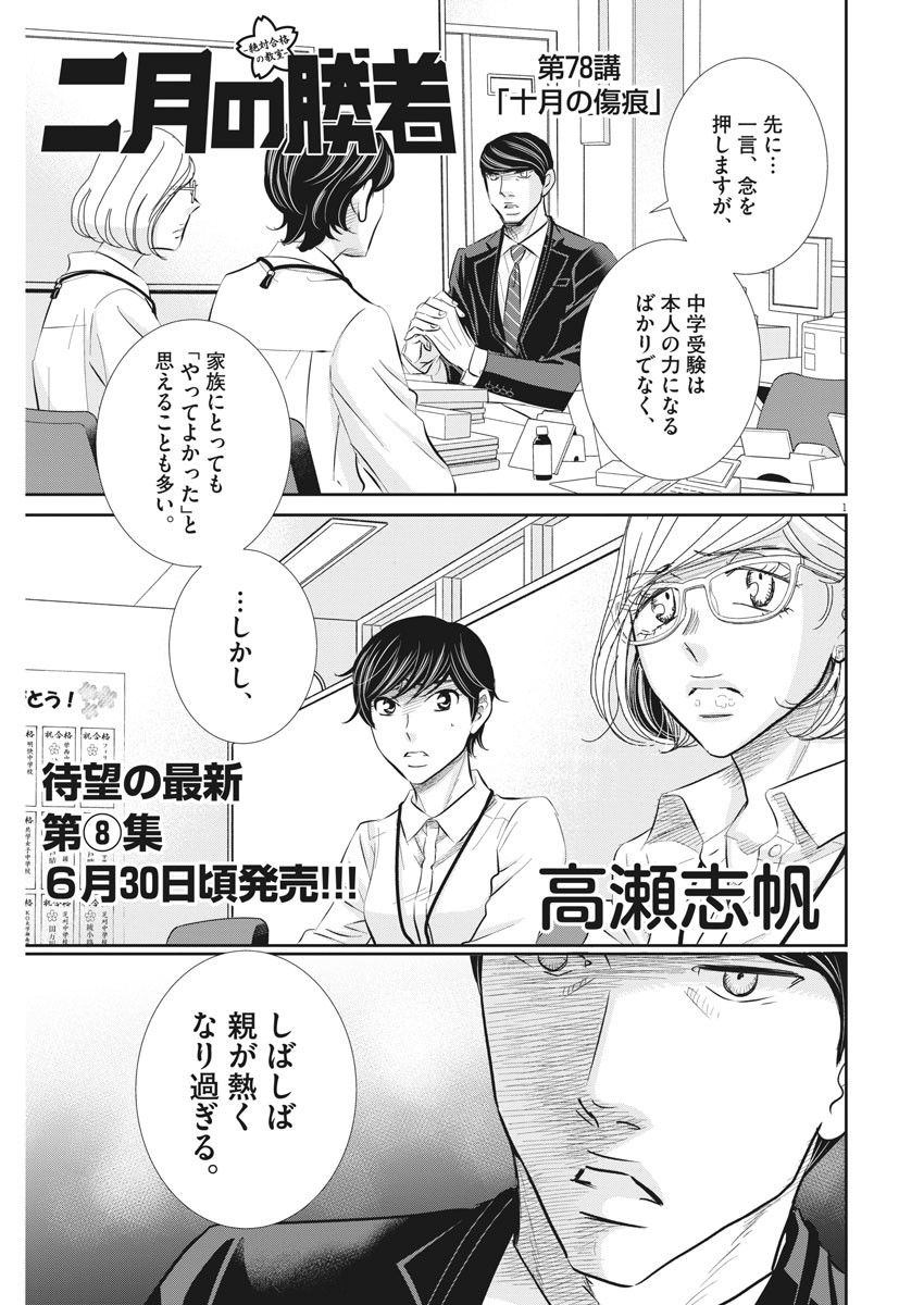 Nigatsu no Shousha -Zettai Goukaku no Kyoushitsu- - Chapter 78 - Page 1