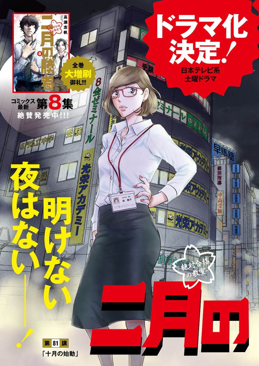 Nigatsu no Shousha -Zettai Goukaku no Kyoushitsu- - Chapter 81 - Page 3