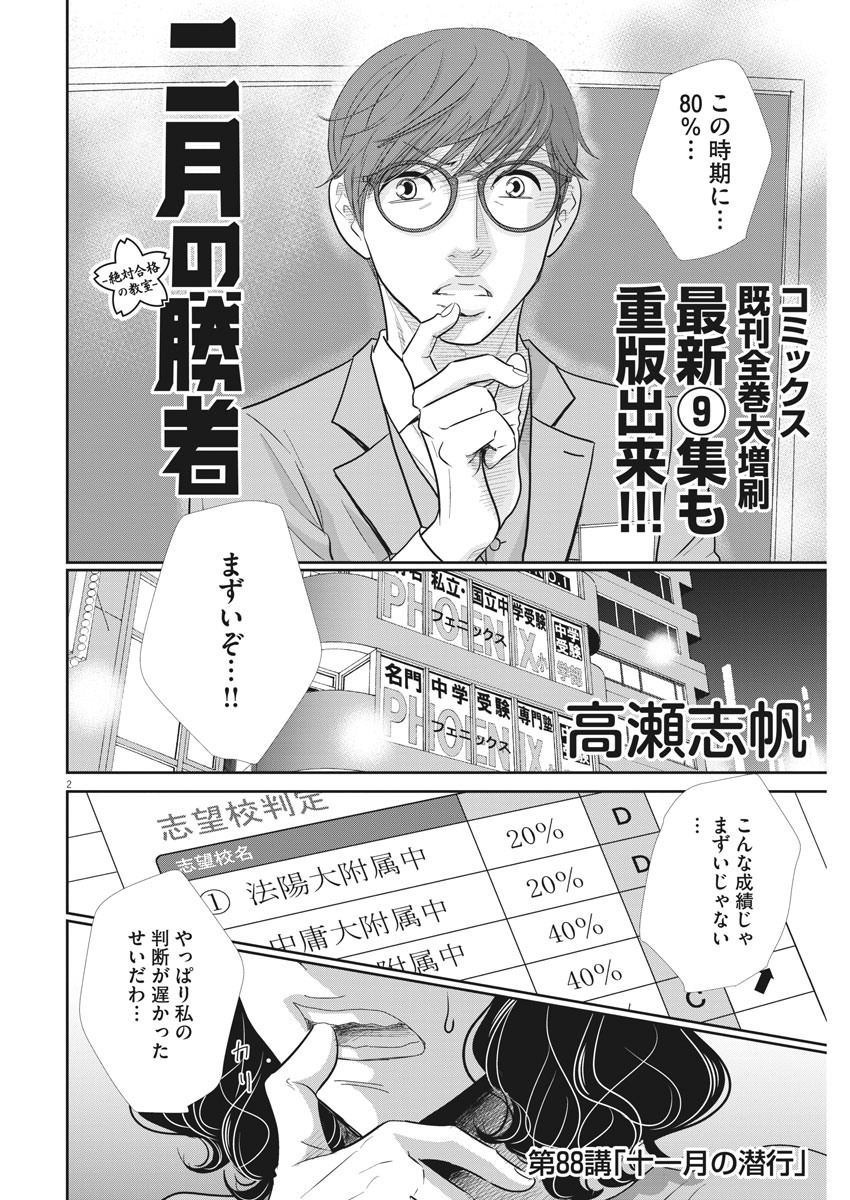 Nigatsu no Shousha -Zettai Goukaku no Kyoushitsu- - Chapter 88 - Page 2