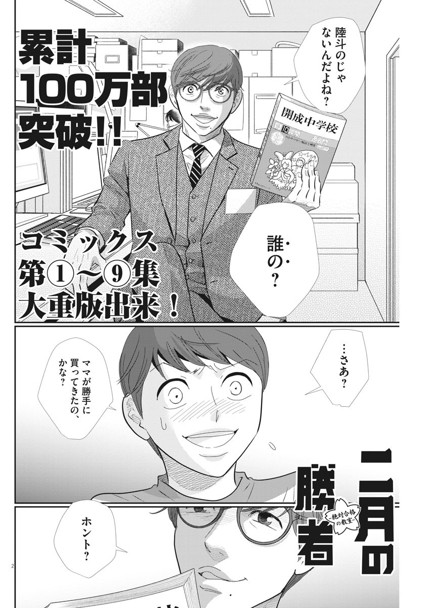 Nigatsu no Shousha -Zettai Goukaku no Kyoushitsu- - Chapter 89 - Page 2