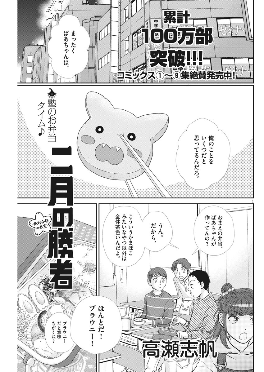 Nigatsu no Shousha -Zettai Goukaku no Kyoushitsu- - Chapter 93 - Page 1