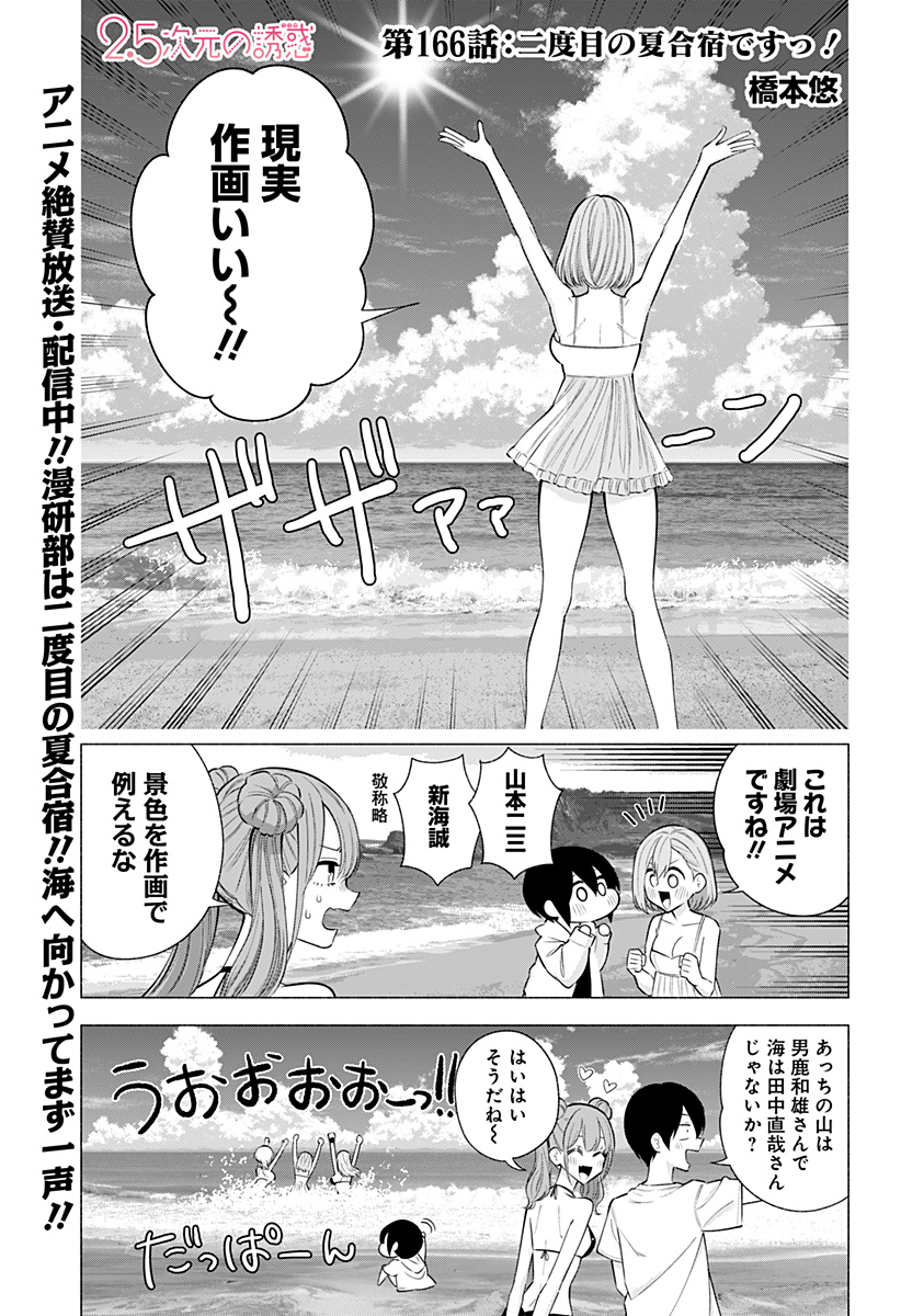 2.5次元の誘惑 Chap 166 - Next Chap 167