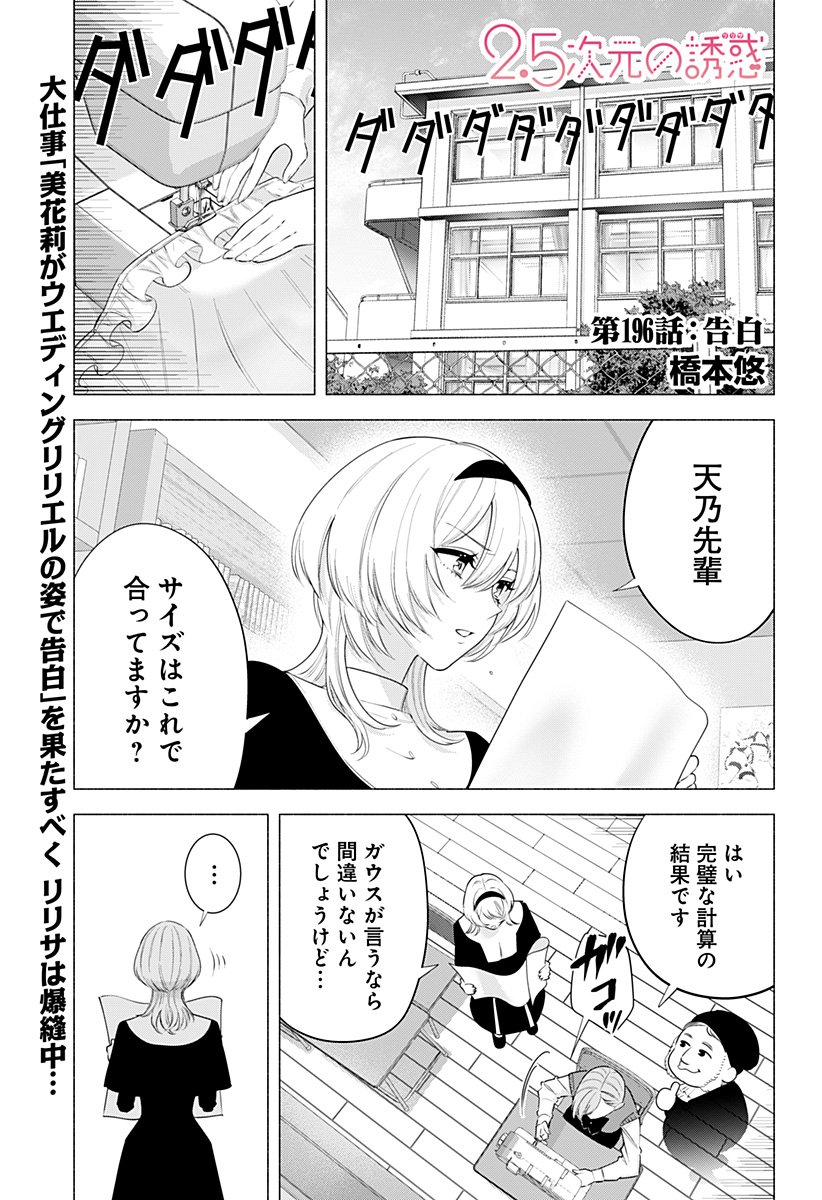 2.5 Jigen no Yuuwaku - Chapter 196 - Page 1