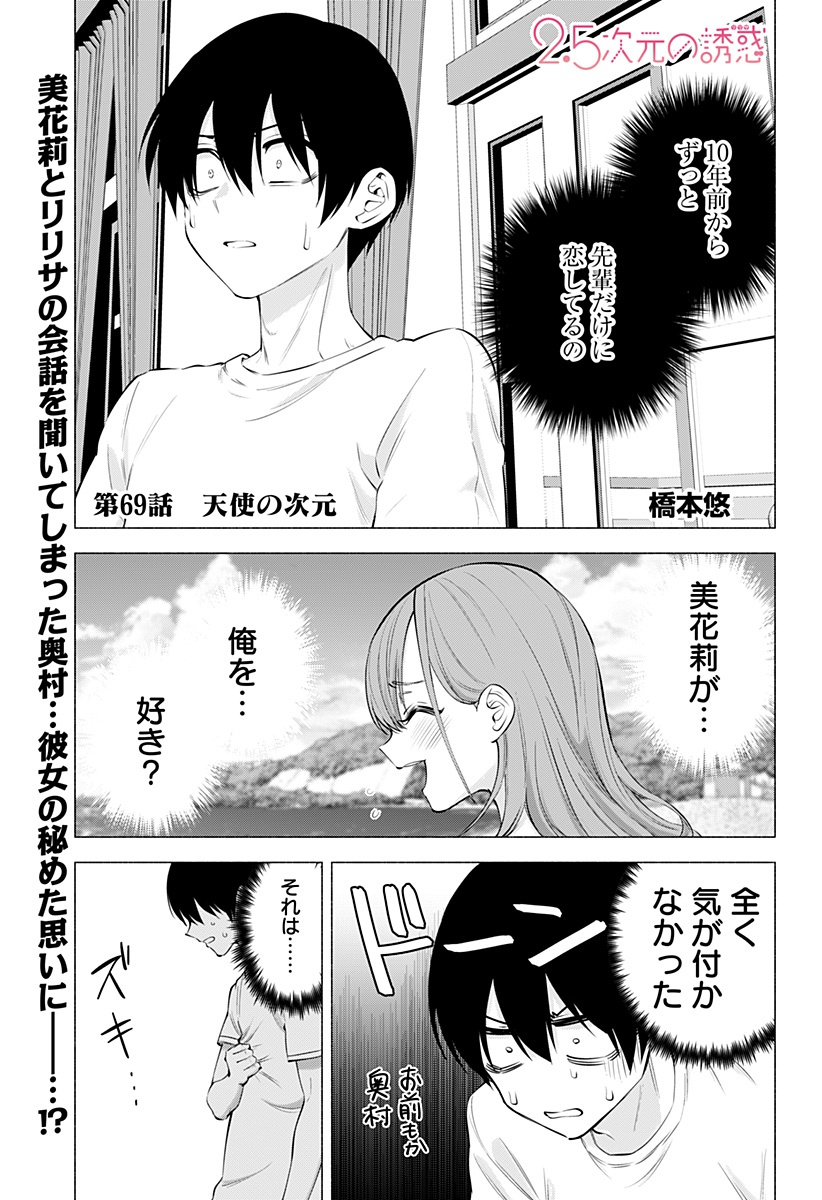 2.5次元の誘惑 Chap 69 - Next Chap 70