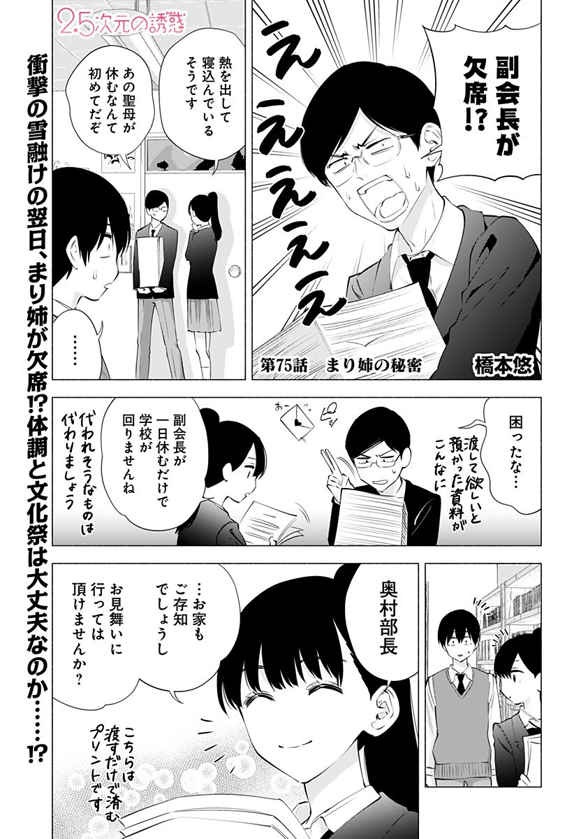 2.5次元の誘惑 Chap 75 - Next Chap 76