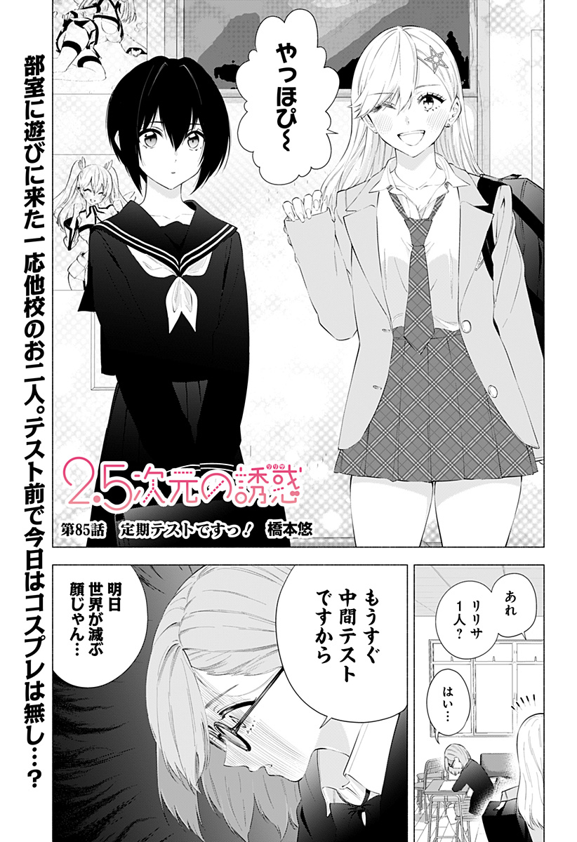 2.5次元の誘惑 Chap 85 - Next Chap 86