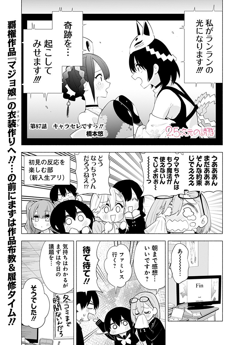 2.5次元の誘惑 Chap 87 - Next Chap 88