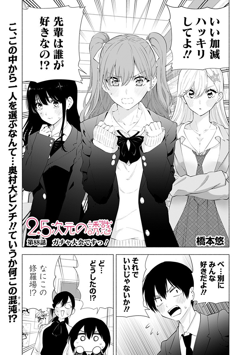 2.5次元の誘惑 Chap 88 - Next Chap 89