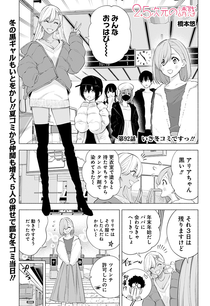 2.5次元の誘惑 Chap 92 - Next Chap 93