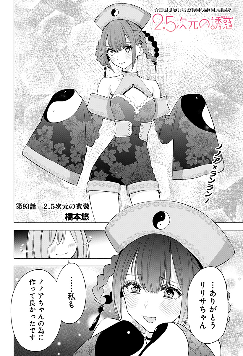 2.5次元の誘惑 Chap 93 - Next Chap 94