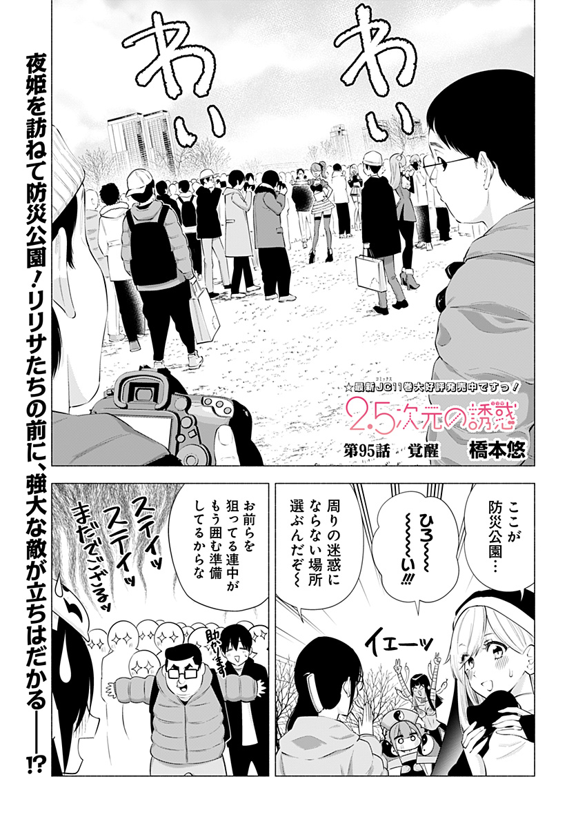 2.5次元の誘惑 Chap 95 - Next Chap 96
